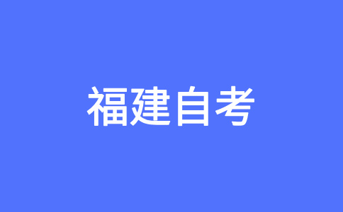 2025年4月福建自考040107小學(xué)教育(本科)考試安排