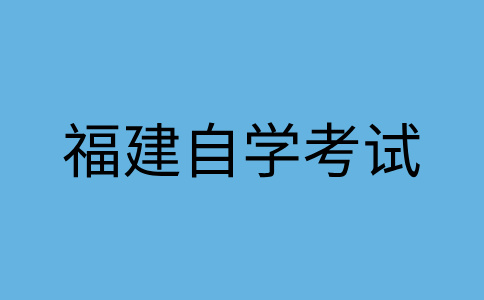 2025年10月福建自考030302社會(huì)工作(本科)考試安排