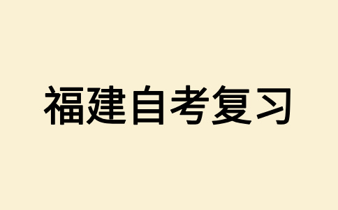 2025年10月福建省自考備考方法？
