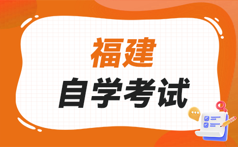 2025年10月福建自學(xué)考試時間?